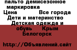 пальто демисезонное . маркировка 146  ACOOLA › Цена ­ 1 000 - Все города Дети и материнство » Детская одежда и обувь   . Крым,Белогорск